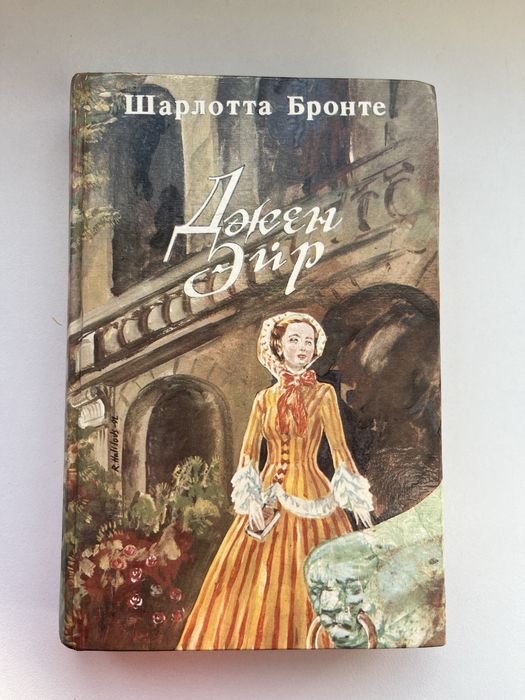 Ш. Бронте. Джен Ейр