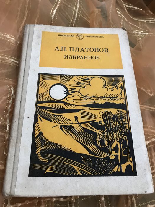 А. Платонов. Избранное