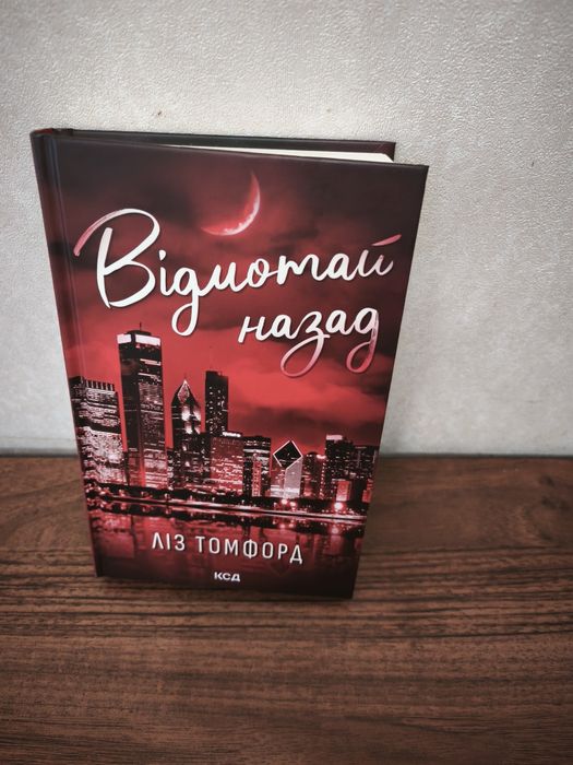 Відмотай назад (ліз томфорд)