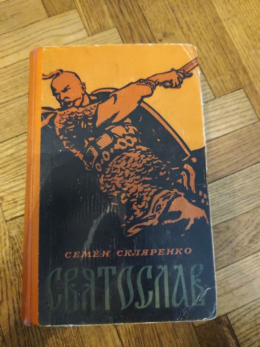 С. Скляренко. Святослав