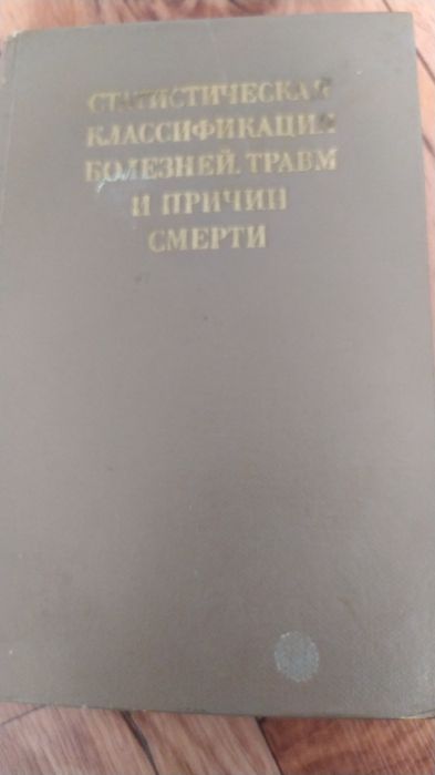 Статистическая классификация болезней, травм и причин смерти