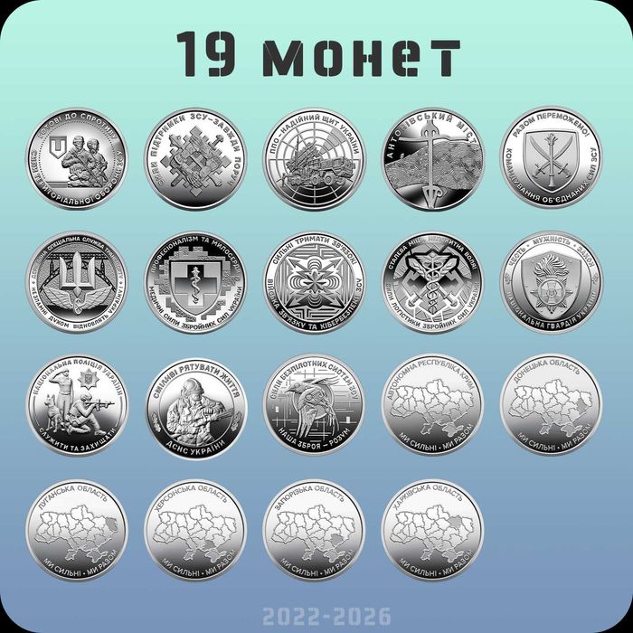 Набір з 19 обігових монет 10 грн 2022—2026 “ЗСУ + Ми сильні. Ми разом”- 10 комплектів