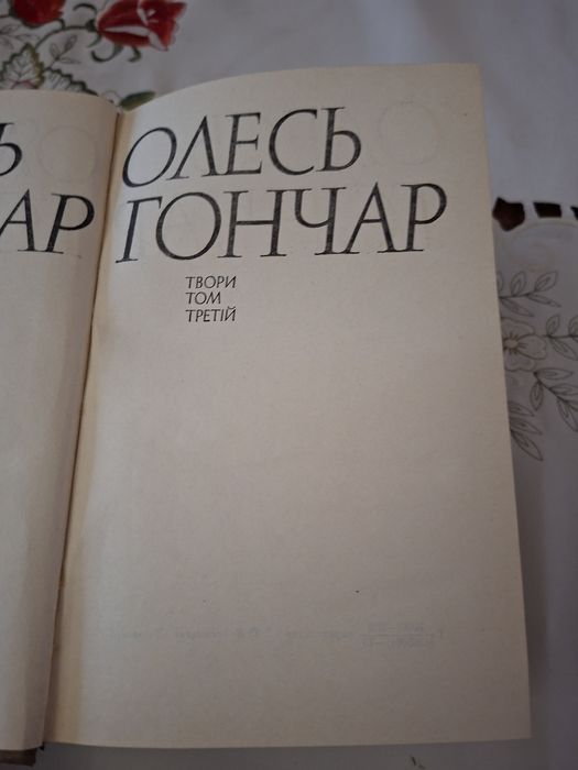 О. Гончар. Два тома