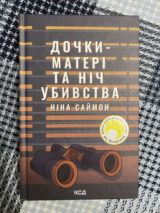 Дочки-матері та ніч убивства - Ніна Саймон