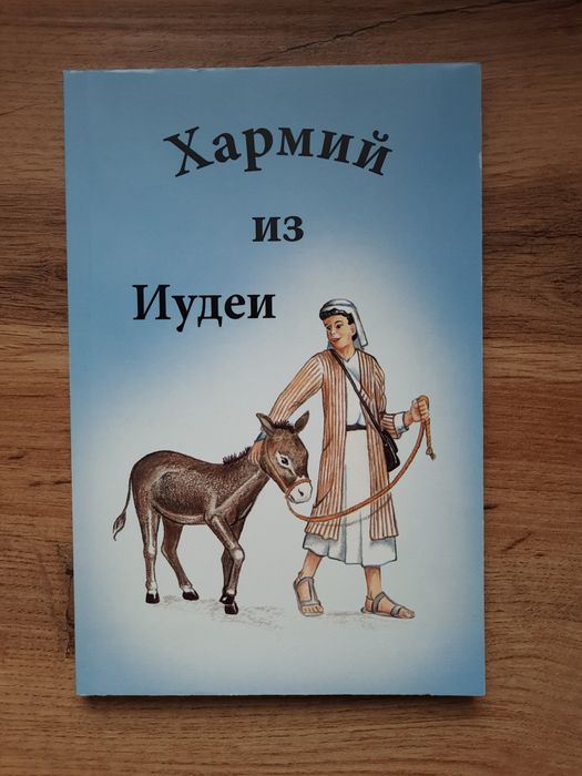 Книга " Хармий из Иудеи".