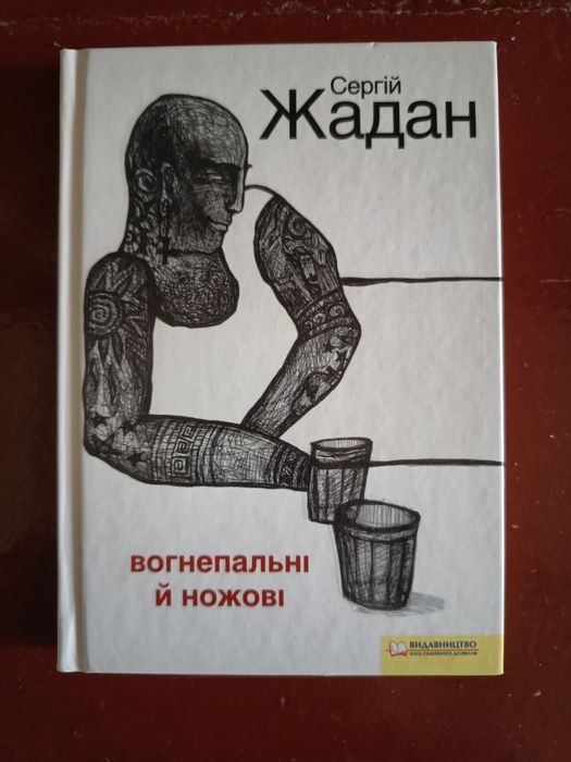 Сергій Жадан Вогнепальні й ножові ксд