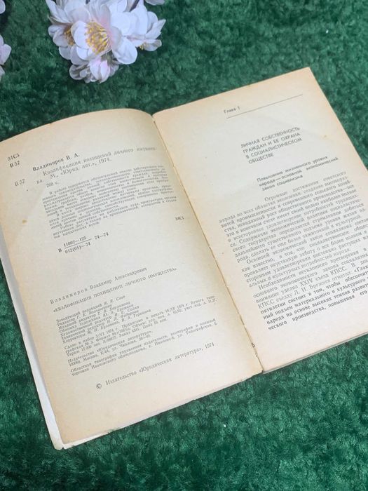 Книга право «Квалификация угонов личного имущества» Владимиров, 1974 г