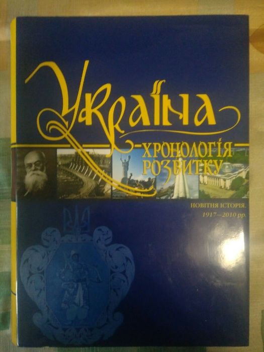Україна. Хронологія розвитку. Том 6. Новітній час. 1917-2010