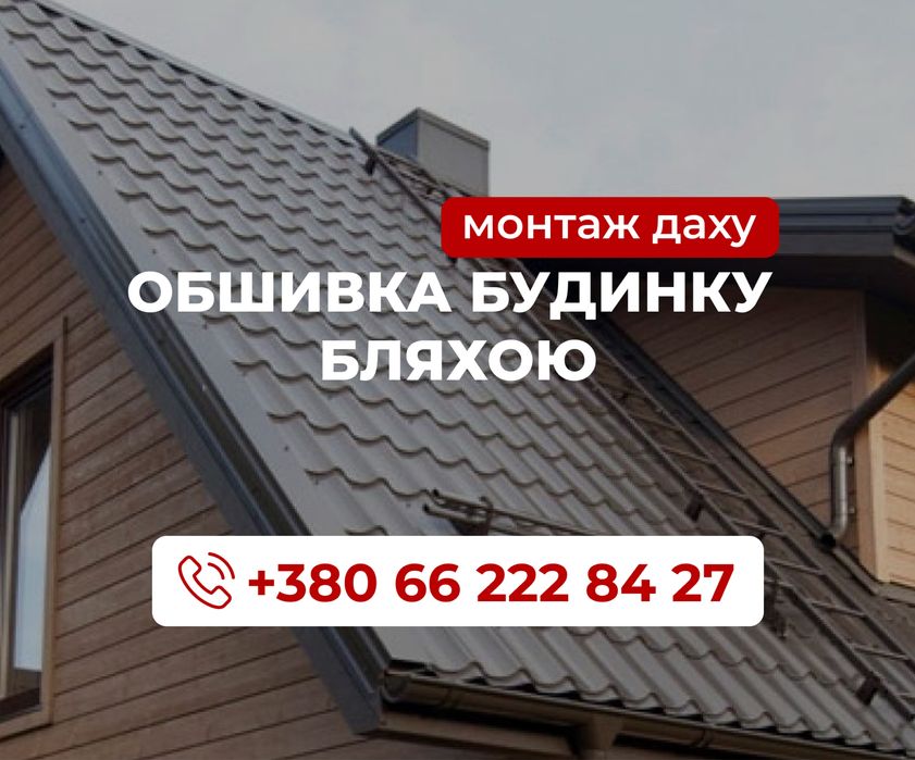 Обшивка бляхою, монтаж конька та ендови даху, монтаж ринви Дзвони!