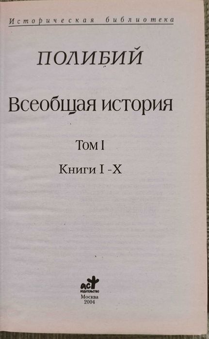 Всеобщая история. Полибий. В двух томах.