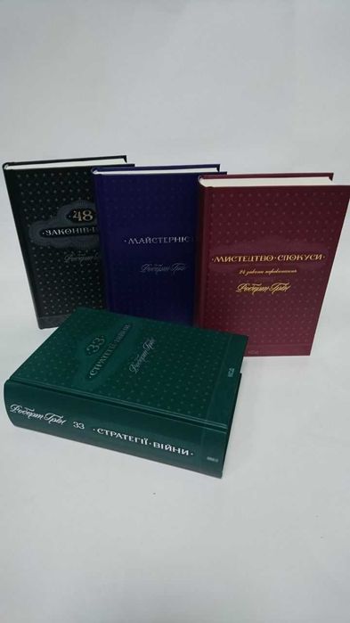 Комплект книг 48 Законів влади. Мистецтво спокуси. 33 Стратегії війни