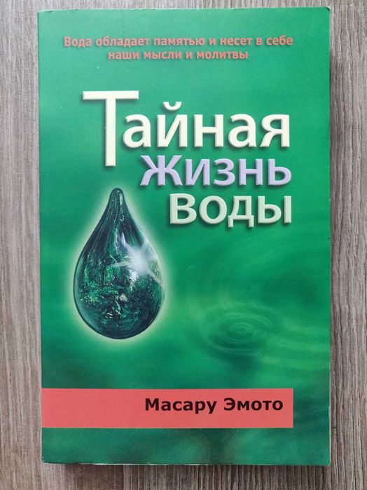 Масару Эмото. Тайная жизнь воды.