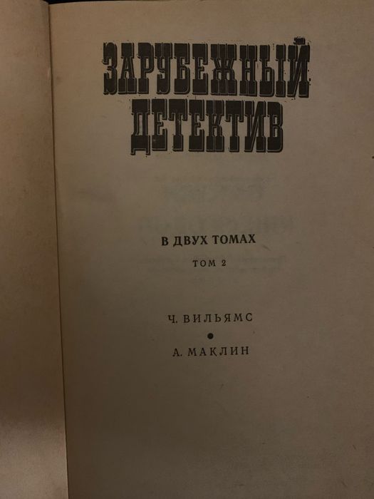 Зарубежный детектив в двух томах