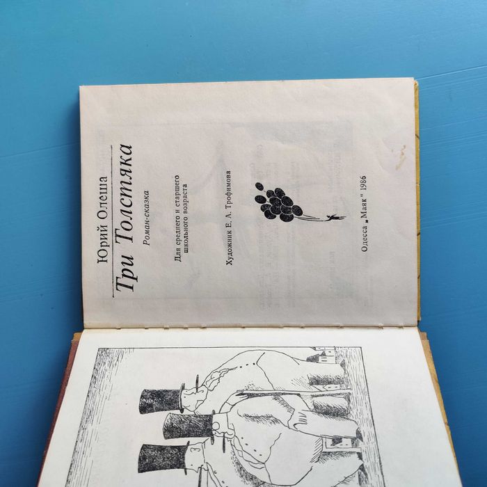 "Три толстяка" Юрий Олеша