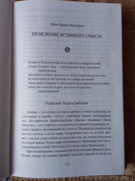 Книга «Рожденный из лотоса» (или «Жизнеописание Падмасамбхавы»)