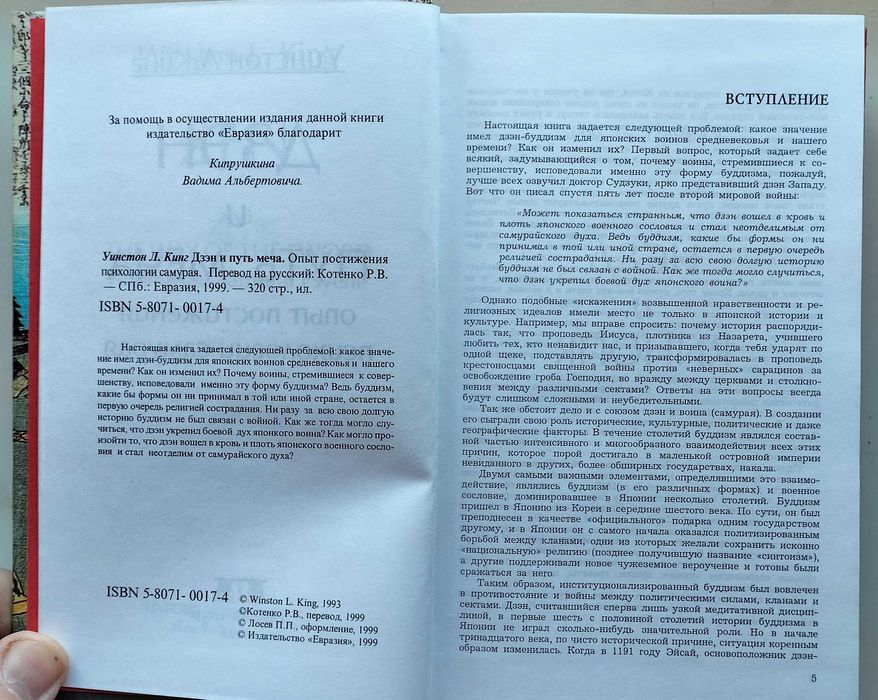 Дзэн и путь меча. Опыт постижения психологии самураев. Уинстон Л. Кинг