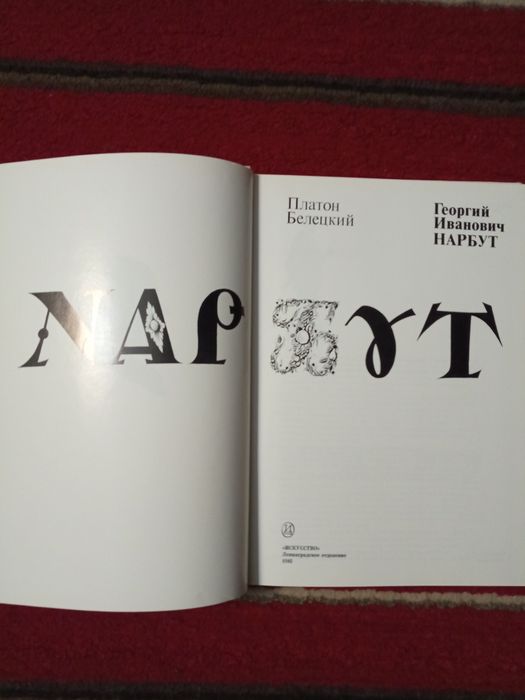 Платон Белецкий. Нарбут