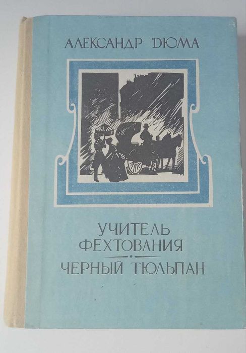 А. Дюма. Учитель фехтования