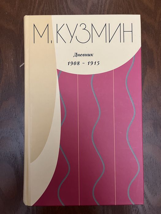 М. Кузмин Дневник 1908 - 1915