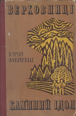 Ю. Мейгеш. Верховинцы. Каменный идол