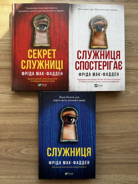 Комплект книг «Служниця» (3 книги) Фріда Мак-Фадден