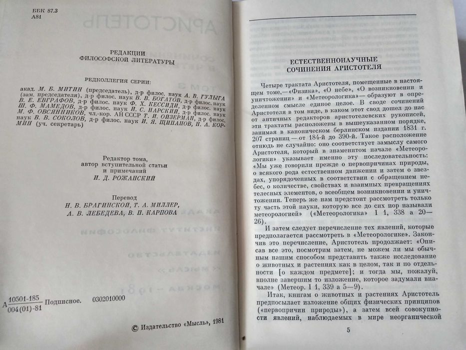 Аристотель Сочинения. том 3. 1981.