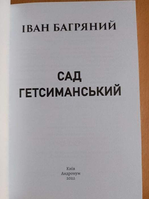 Книга Сад Гетсиманський. Іван Багряний