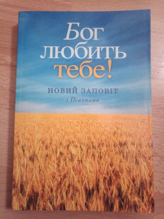 Книга Библия Новый Завет