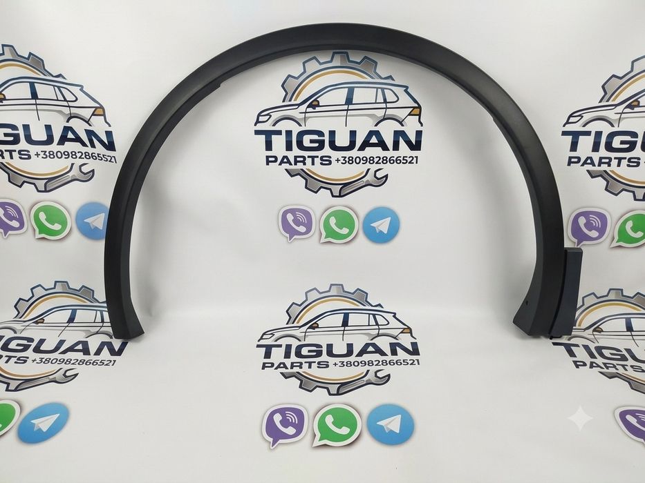 Накладка арки переднього лівого крила VW Tiguan R-Line (18-21) 5NN8547319B9
