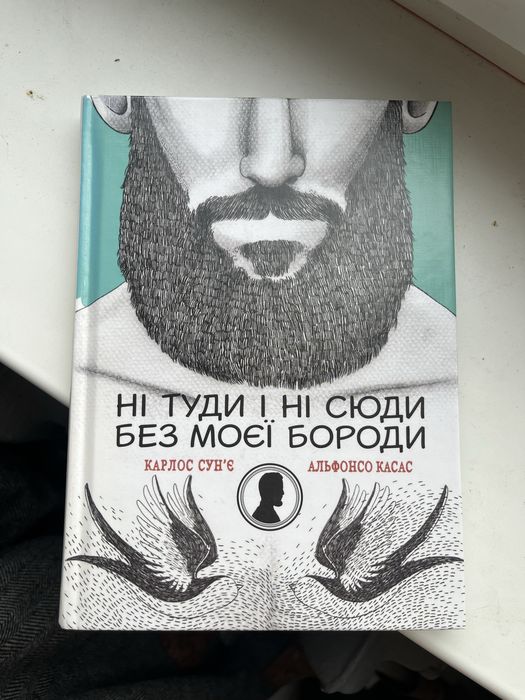 Борода книга про бороду