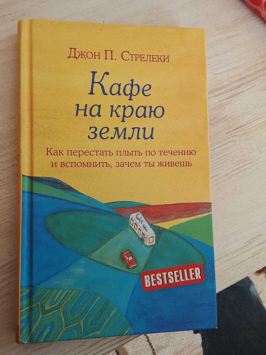 Книга кафе на краю землі