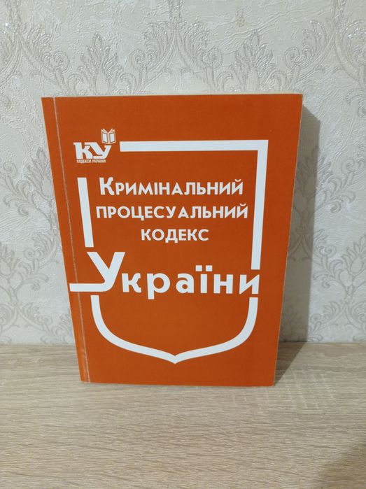Книги для юристів: Кодекси України, нові та  б/в