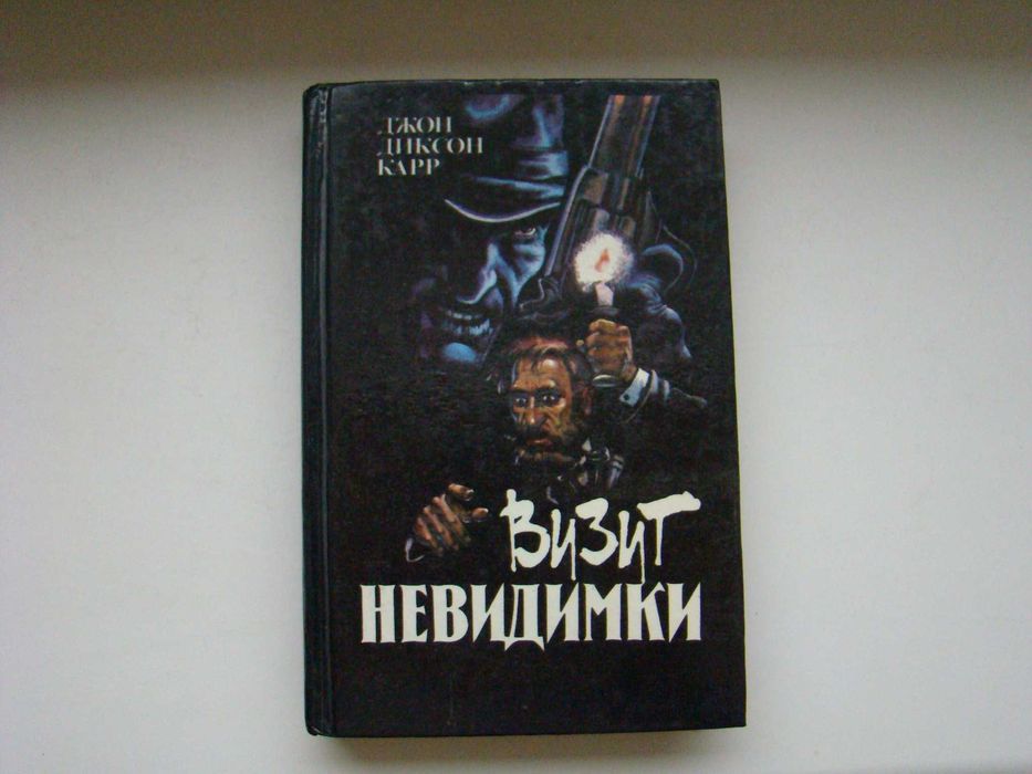 Д. Дж. Карр. Визит невидимки