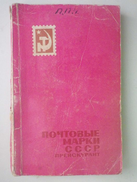 Прейскурант почтовых марок СССР. 1918- 1960 гг.