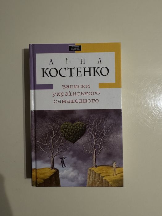 Ліна Костенко «Записки українського самашедшого»