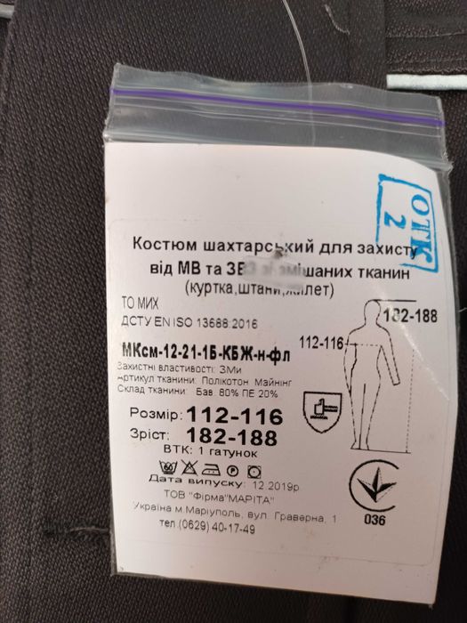 Рабочий защитный костюм