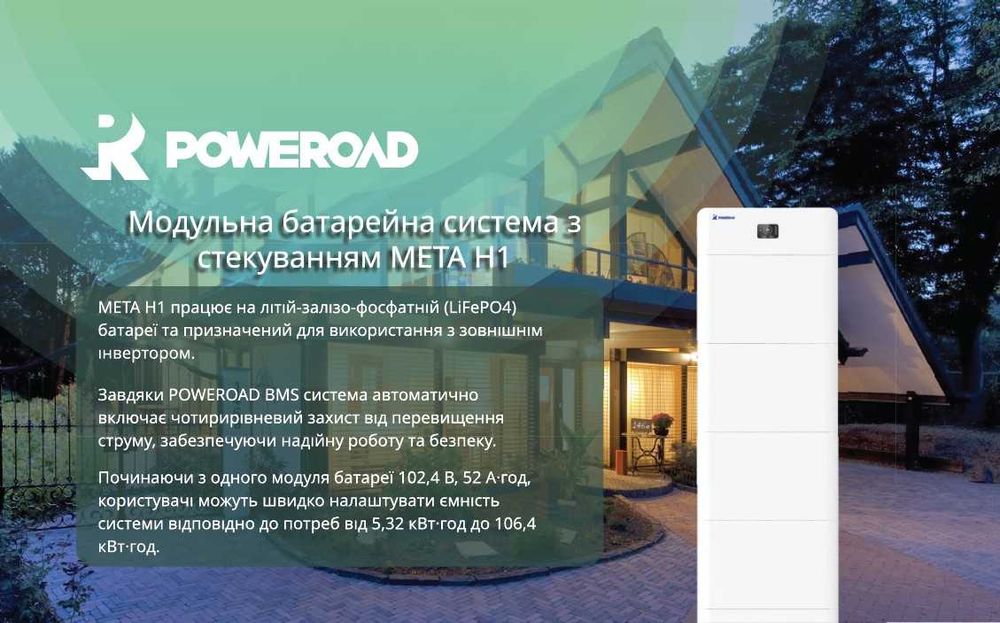Акумулятори LiFePO4 Meta L2 / Meta H1 (POWEROAD)  | В наявності Івано-Франківськ
