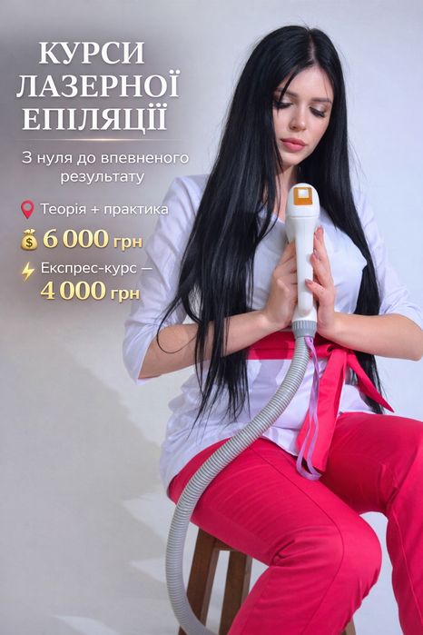 Курси лазерна епіляція