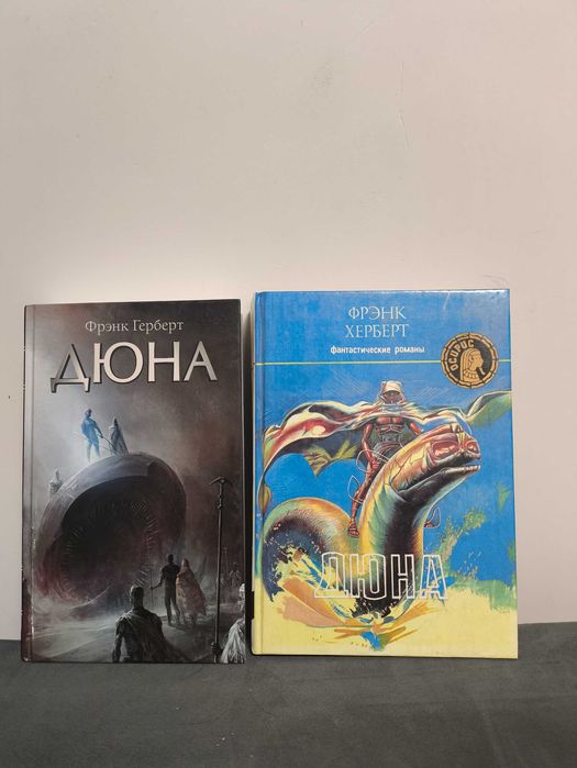 Фрэнк Герберт. Дюна