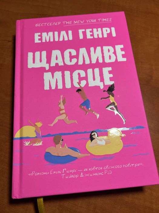 Емілі Генрі «Щасливе місце»