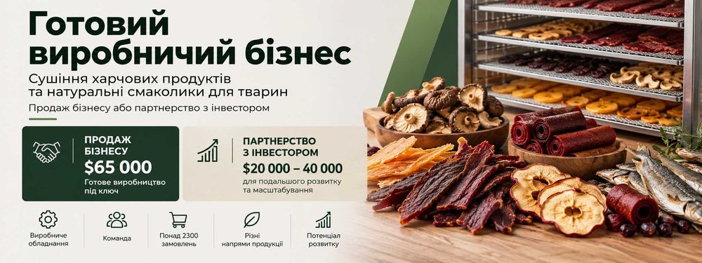 Продам  працюючий бізнес з виробництва натуральних смаколиків для тварин та сушіння м*яса, риби, гриби і тд