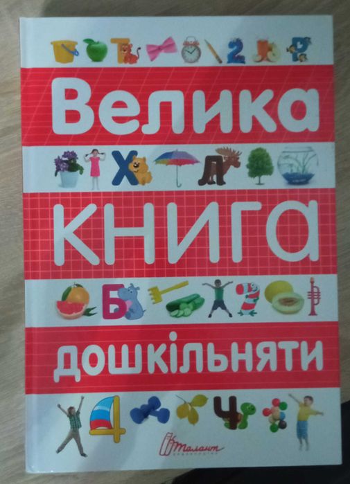 Велика книга для дошкільнят