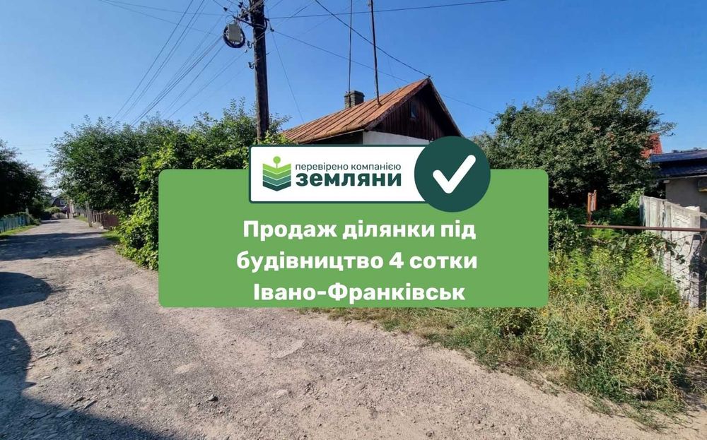 Продається топова земельна ділянка 4 сотки під будівництво у м. Івано-Франківськ на вул. Францішека Карпіньського (5)