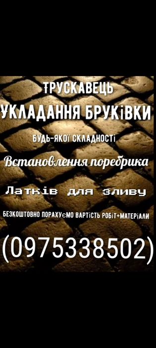 Укладання бруківки