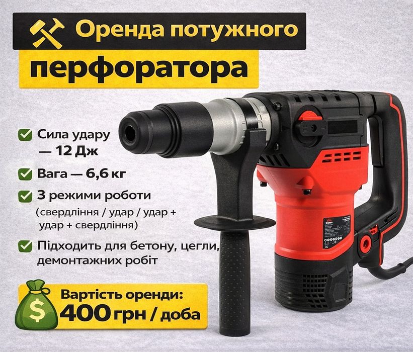 ОРЕНДА | Перфоратор | Потужний удар | Коломия