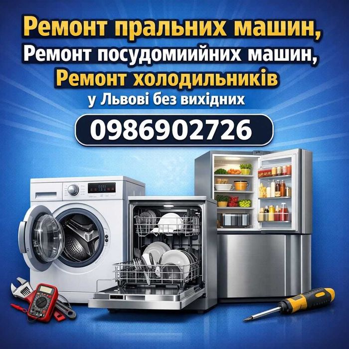 Ремонт Пральних,Посудомийних машин,Холодильників у Львові.Без Вихідних