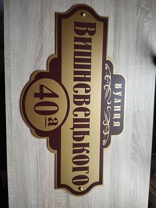 Таблички на дом - изготовление