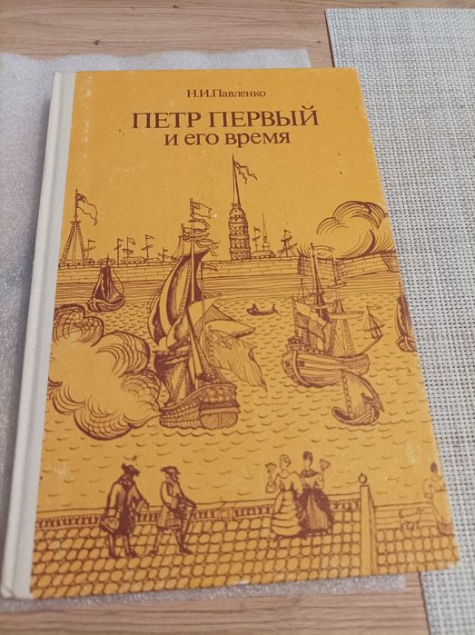 Н.И. Павленко. Петр I и его время