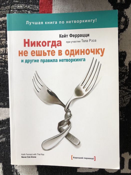 Книга по саморазвитию. Кейт Феррацци. Никогда не ешьте в одиночку.