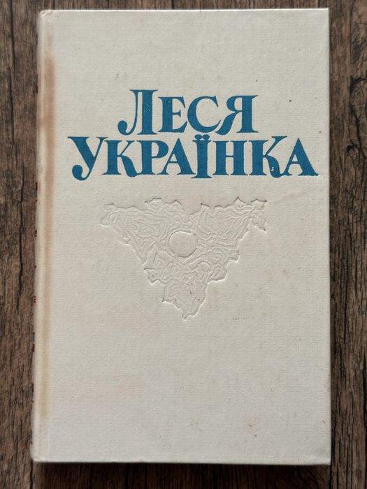 Л. Украинка